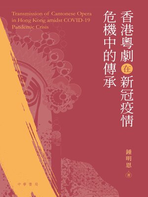 cover image of 香港粵劇在新冠疫情危機中的傳承